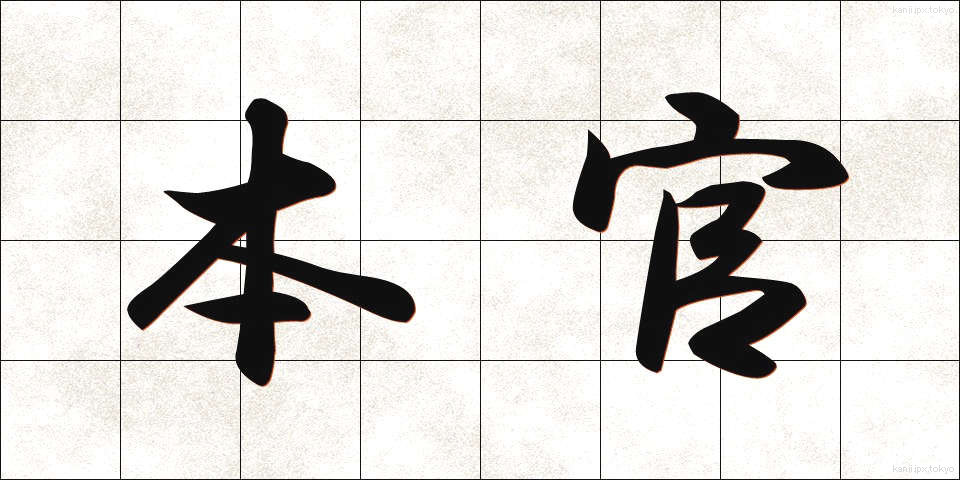 本官 (ほんかん)