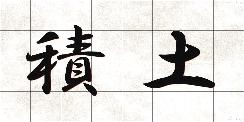 積土 (せきど)