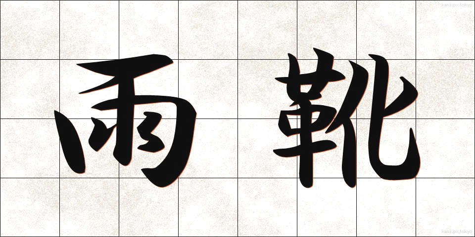 雨靴 (あまぐつ)