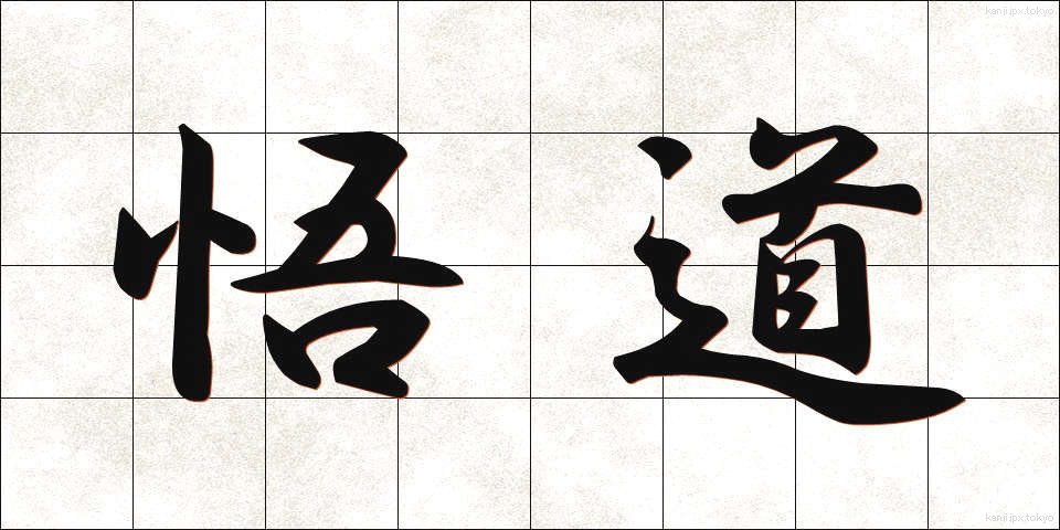 悟道 (ごどう)