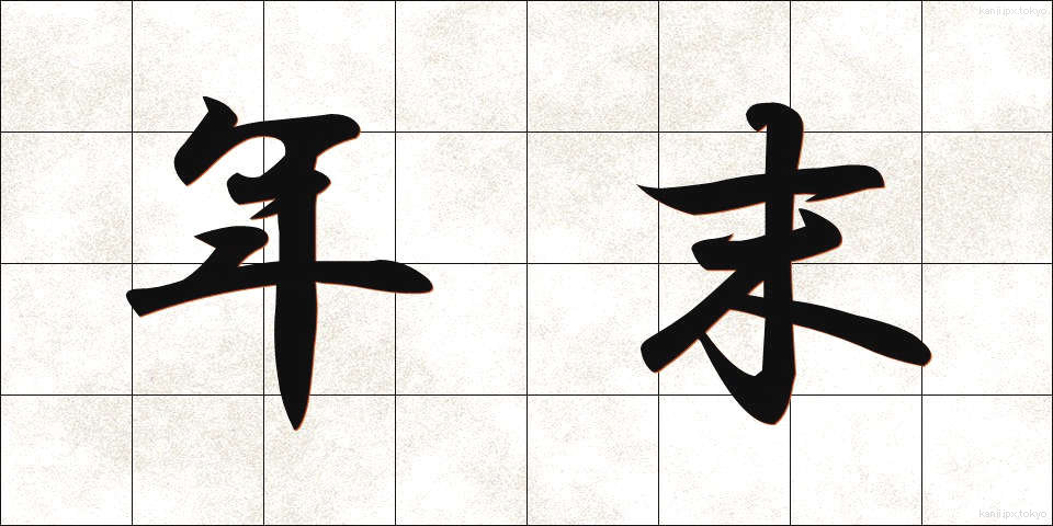 年末 (ねんまつ)