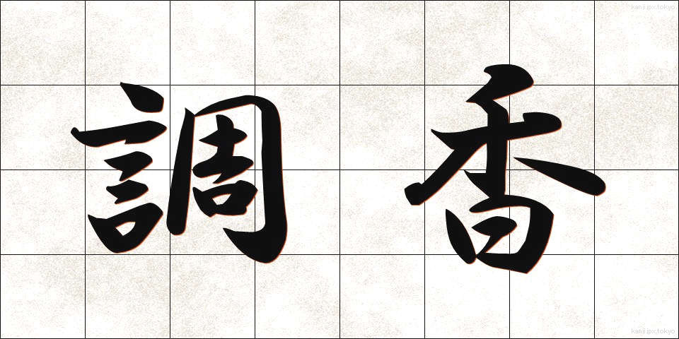 調香 (ちょうこう)