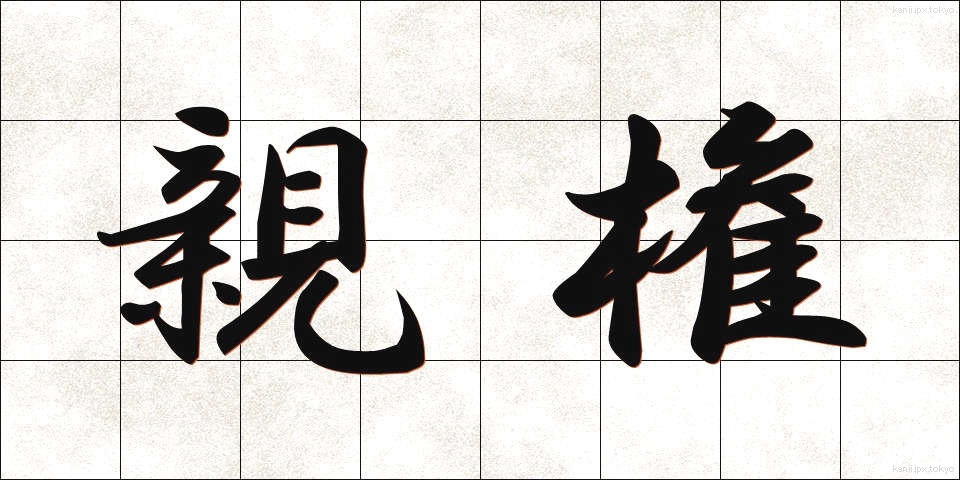 親権 (しんけん)