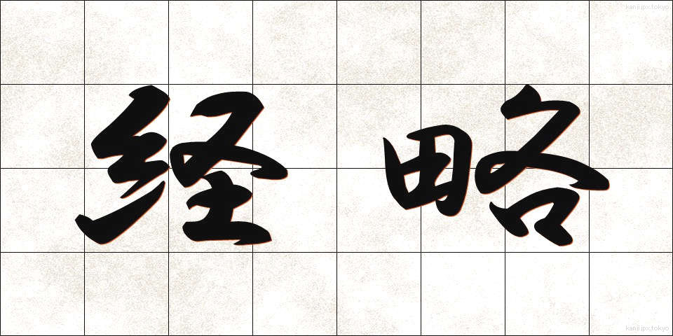 経略 (けいりゃく)