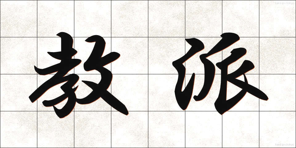 教派 (きょうは)