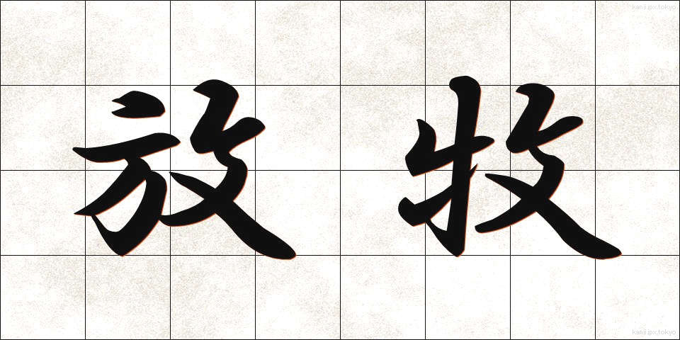 放牧 (ほうぼく)