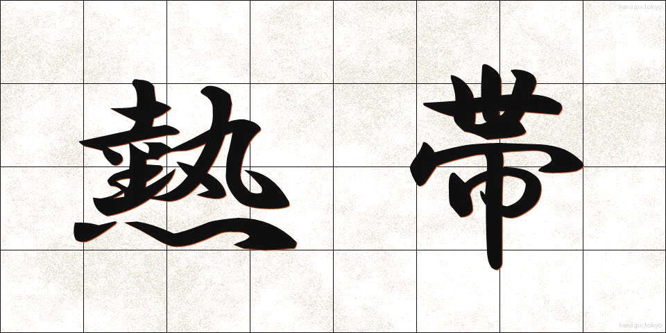 熱帯 (ねったい)