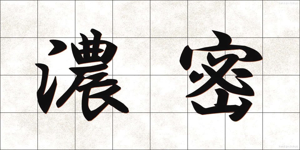 濃密 (のうみつ)