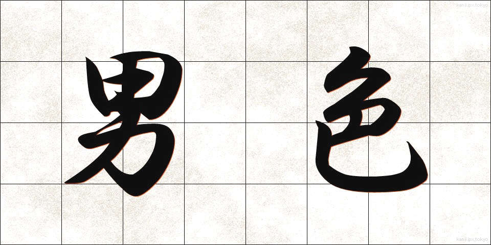 男色 (なんしょく)