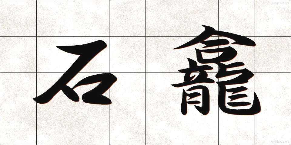 石龕 (せきがん)