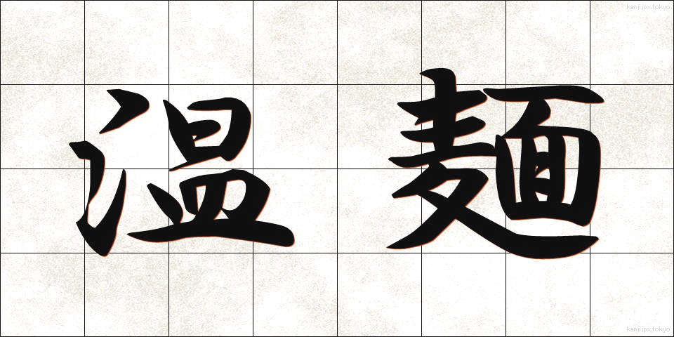 温麺 (うーめん)