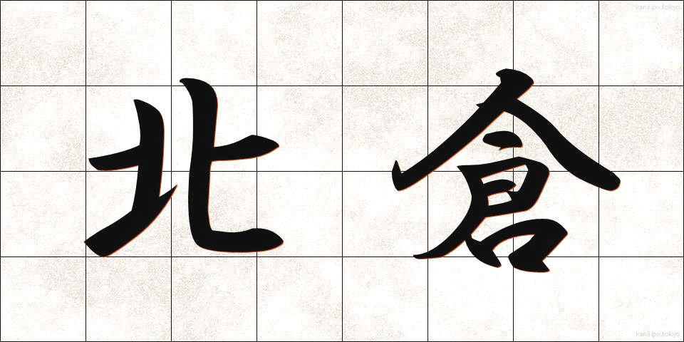 北倉 (きたくら)