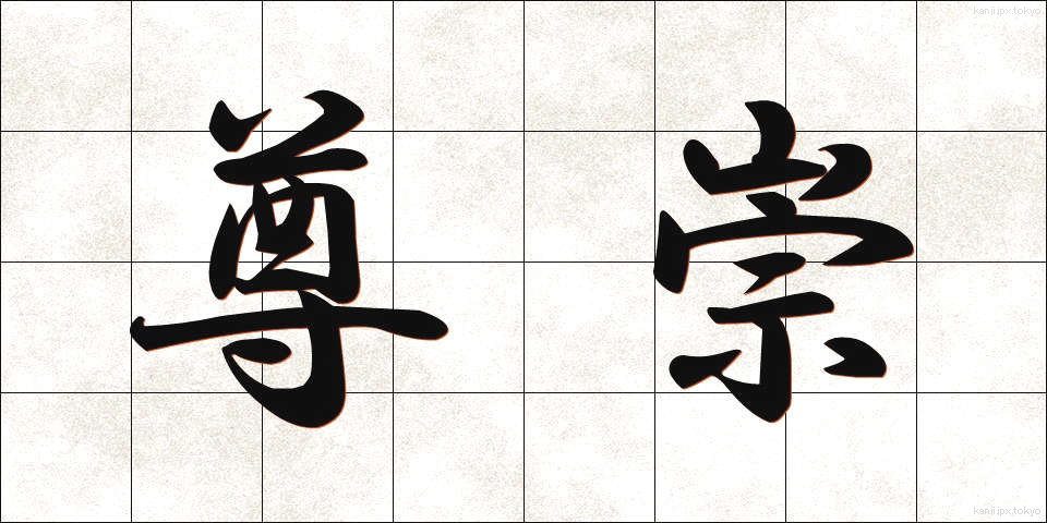 尊崇 (そんすう)