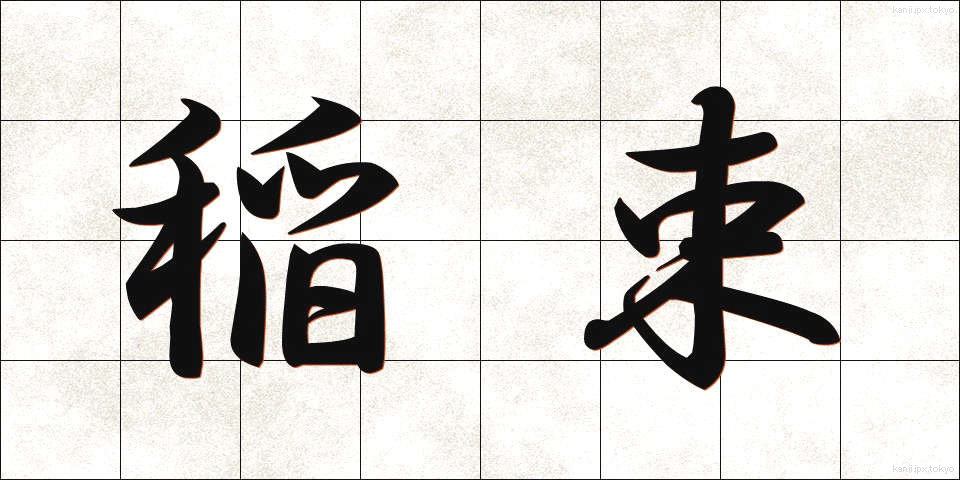 稲束 (いなたば)