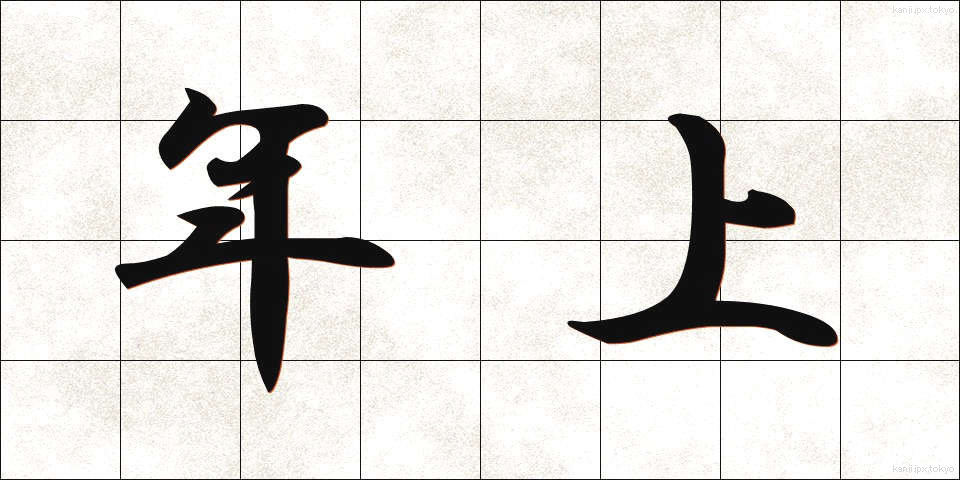 年上 (としうえ)