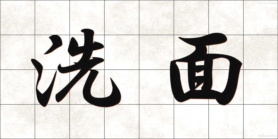 洗面 (せんめん)