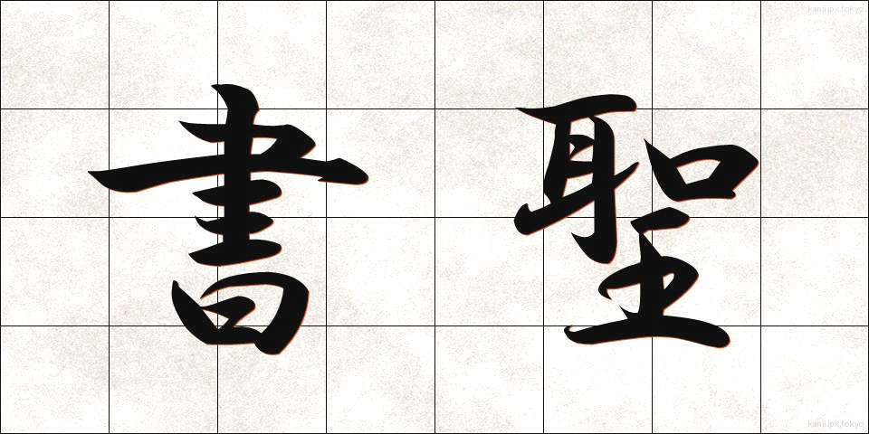 書聖 (しょせい)