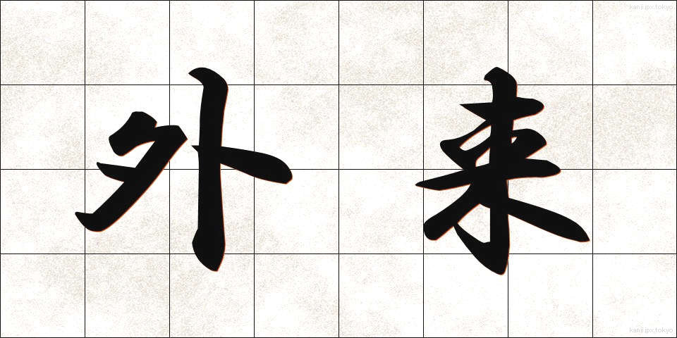 外来 (がいらい)