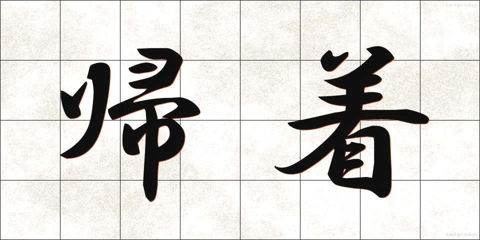 帰着 (きちゃく)