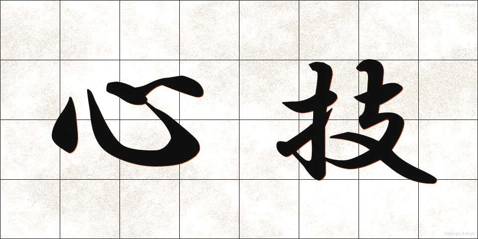 心技 (しんぎ)