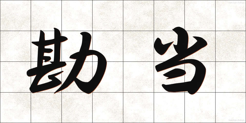 勘当 (かんどう)