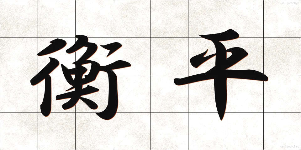 衡平 (こうへい)