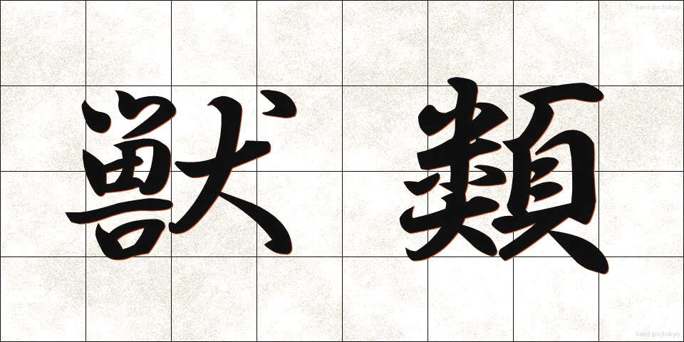 獣類 (じゅうるい)