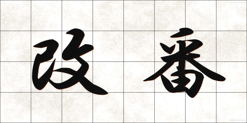 改番 (かいばん)