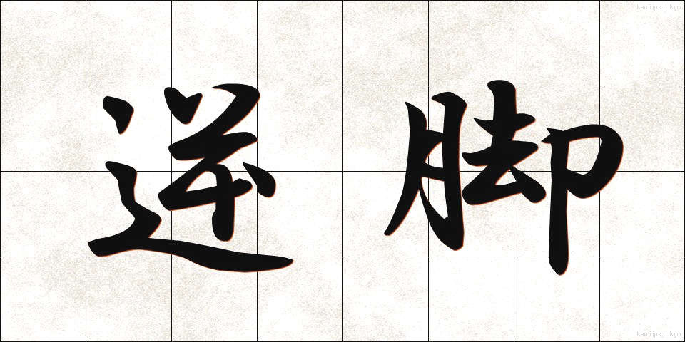 逆脚 (ぎゃくあし)