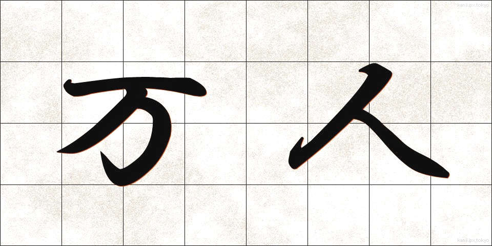 万人 (ばんにん)