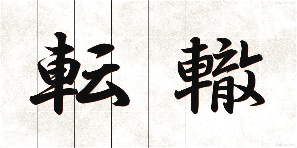 転轍 (てんてつ)