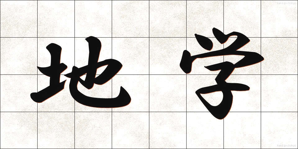 地学 (ちがく)