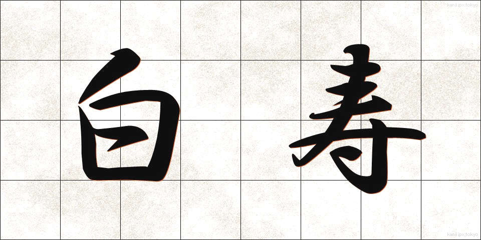 白寿 (はくじゅ)