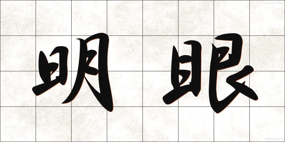 明眼 (めいがん)