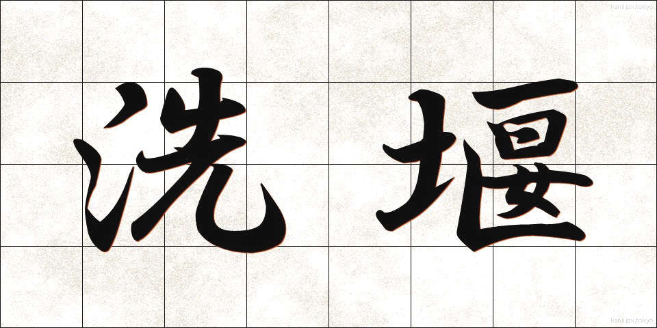 洗堰 (せんえん)