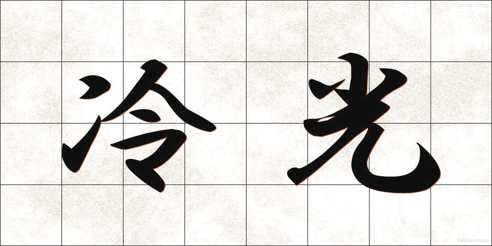 冷光 (れいこう)