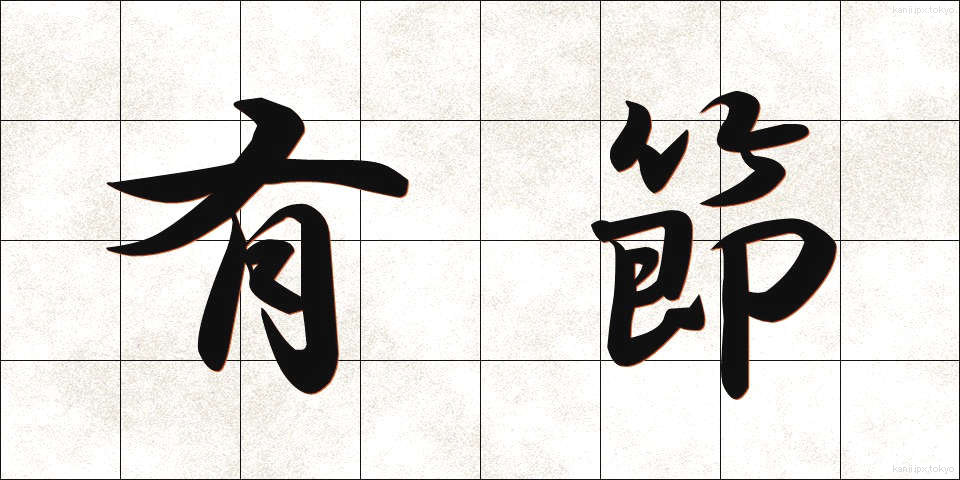 有節 (ゆうせつ)