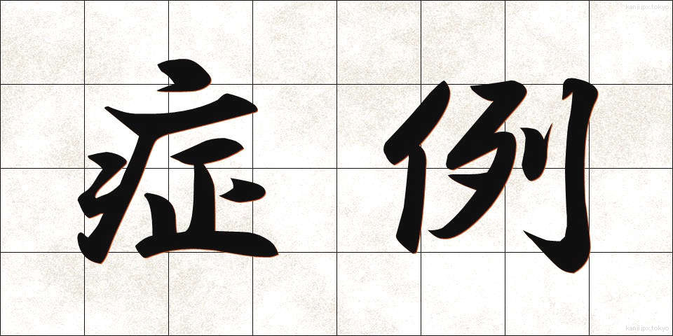 症例 (しょうれい)