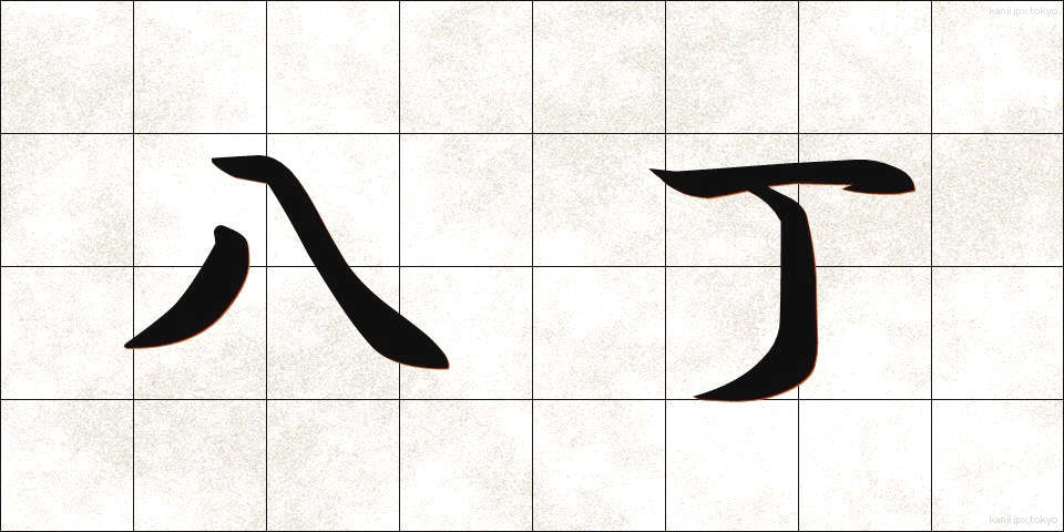 八丁 (はっちょう)