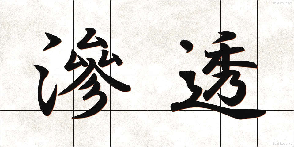 滲透 (しんとう)