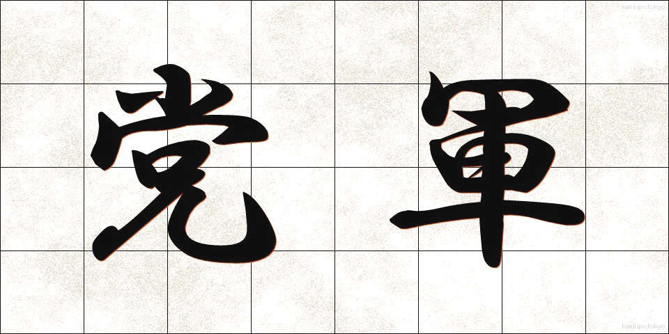 党軍 (とうぐん)