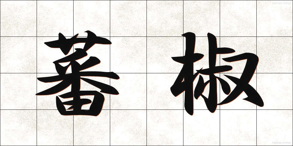 蕃椒 (ばんしょう)