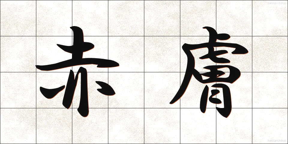 赤膚 (あかはだ)