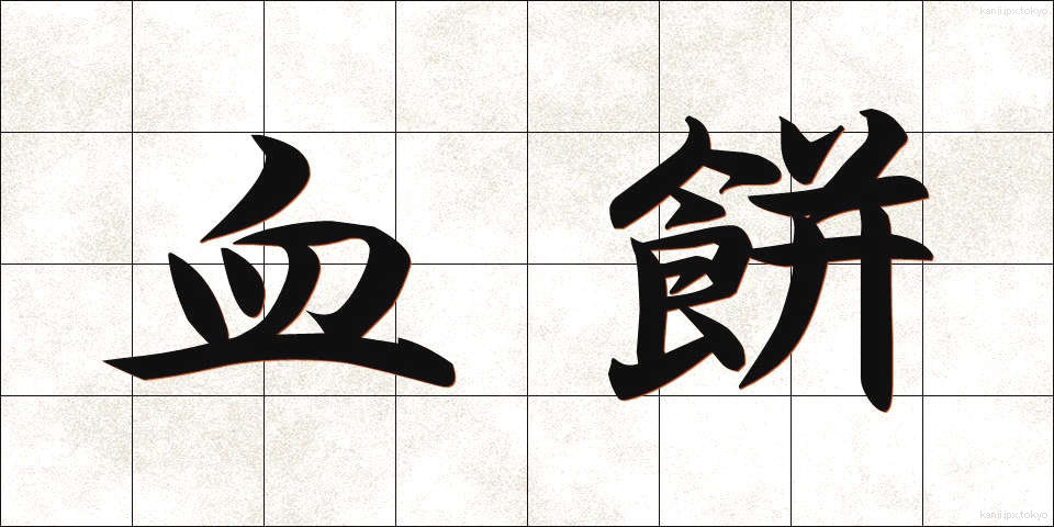 血餅 (けっぺい)