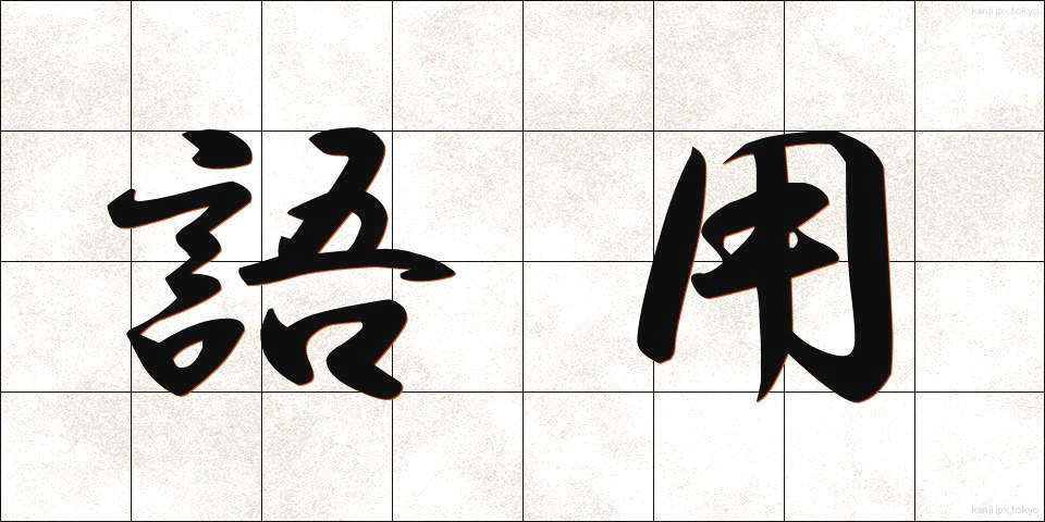 語用 (ごよう)