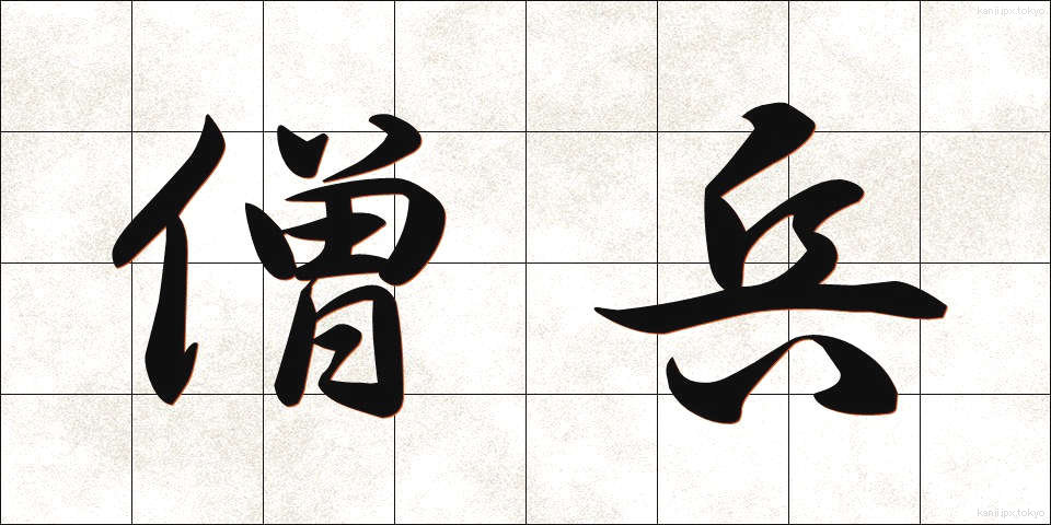 僧兵 (そうへい)