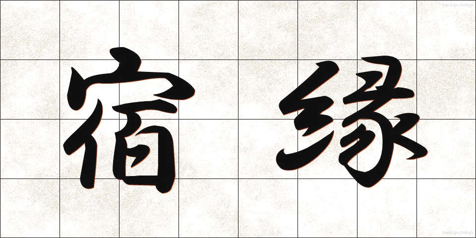 宿縁 (しゅくえん)