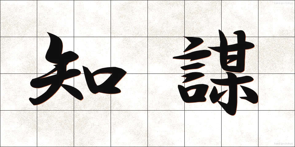 知謀 (ちぼう)