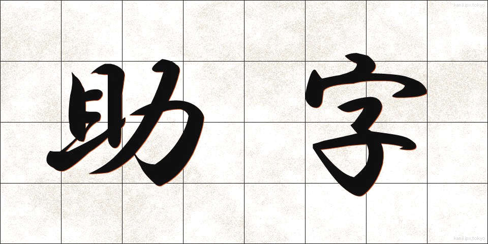 助字 (じょじ)