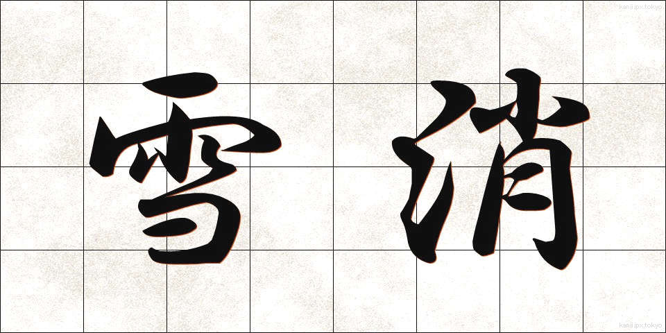 雪消 (ゆきぎえ)